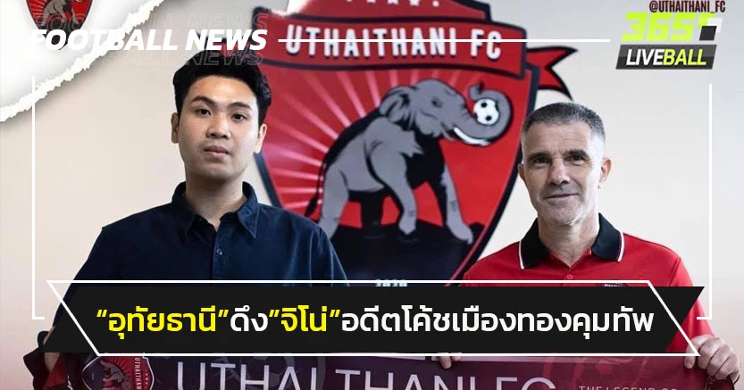 "อุทัยธานี"ดึง"จิโน่"คุมทัพหลังแยกทางกิเลน