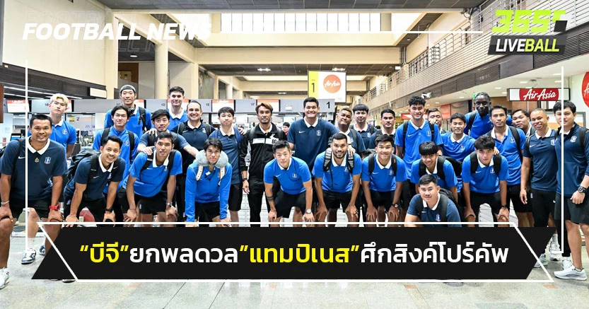 "บีจี"ยกพลบู๊"แทมปิเนส"สิงค์โปร์ คัพ รอบรองฯนัด 2