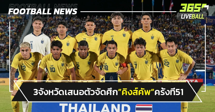 3 จังหวัดเสนอตัวจัดศึก"คิงส์ คัพ ครั้งที่ 51"