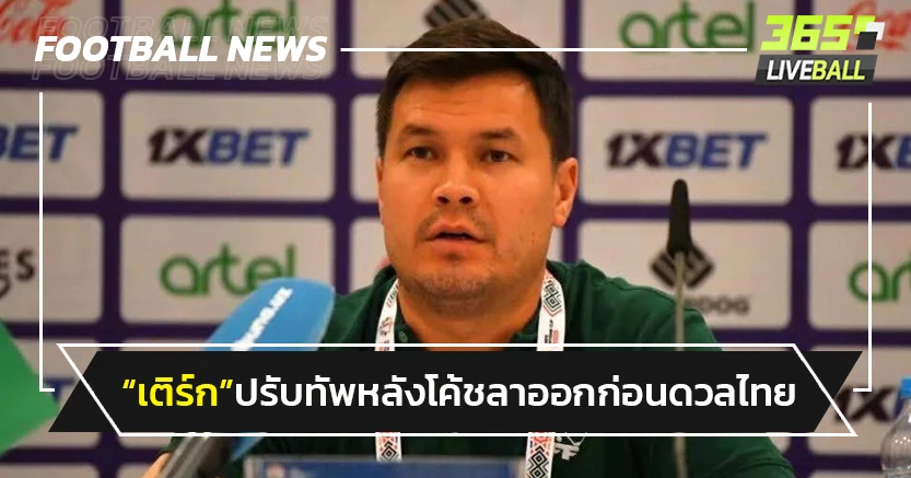 "เติร์กเมนิสถาน"ปรับทัพหลังโค้ชลาออกก่อนดวล"ไทย"