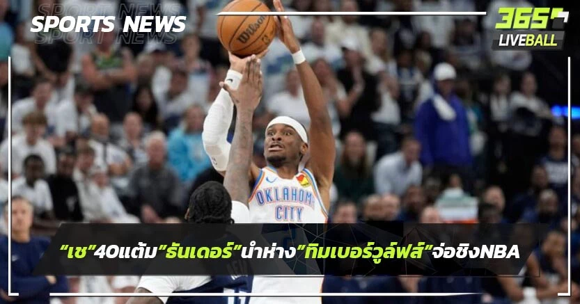 เช 40 แต้ม!"ธันเดอร์"นำห่าง"ทิมเบอร์วูล์ฟส์"3-1 จ่อชิงเอ็นบีเอ
