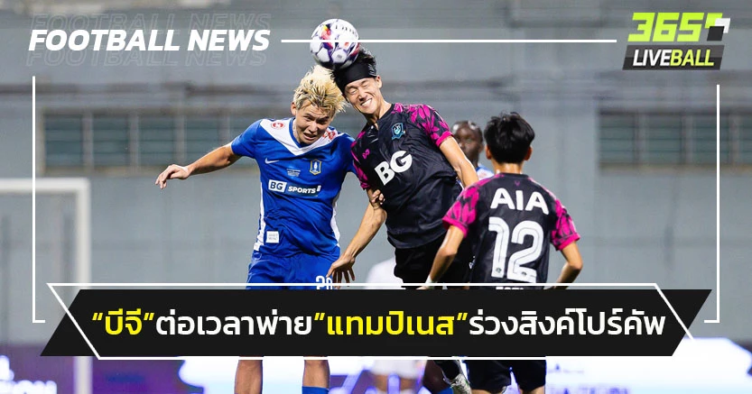 ไร้ถ้วย!"บีจี"ต่อเวลาพ่าย"แทมปิเนส"ร่วง"สิงค์โปร์ คัพ"