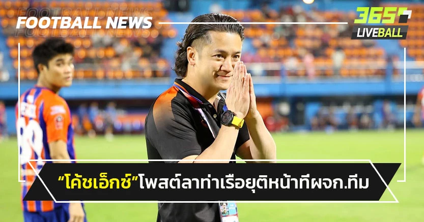 "โค้ชเอ็กซ์"โพสต์ลา"ท่าเรือ"ยุติหน้าที่ผจก.ทีม