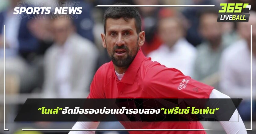 "โนเล่"อัดมือรองบ่อนเข้ารอบสอง"เฟร้นซ์ โอเพ่น"