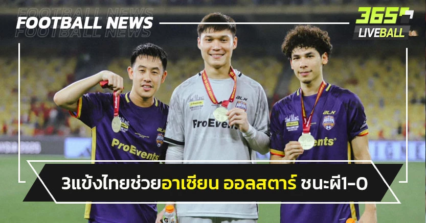 ปฏิวัติหนึบ!3 แข้งไทยช่วยอาเซียน ออลสตาร์อุ่นดับแมนยู1-0
