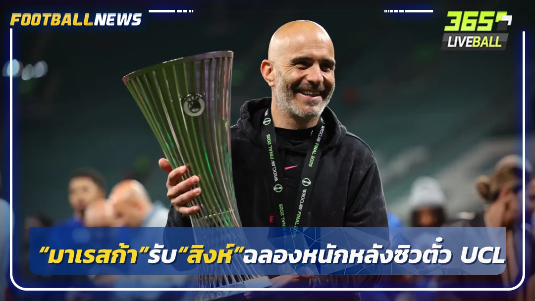 “มาเรสก้า”รับ“สิงห์”ฉลองหนักหลังซิวตั๋ว UCL ทำครึ่งแรกฟอร์มตื้อ
