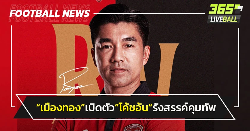 "เมืองทอง"ตั้ง"โค้ชอ้น"รังสรรค์เป็นกุนซือคนใหม่