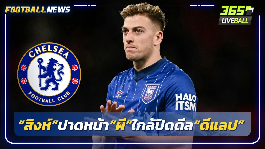 “สิงห์”ปาดหน้า“ผี”ใกล้ปิดดีล“ดีแลป”