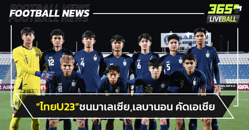 "ไทยU23"ชนมาเลเซีย, เลบานอน,มองโกเลีย ศึกคัดเอเชีย