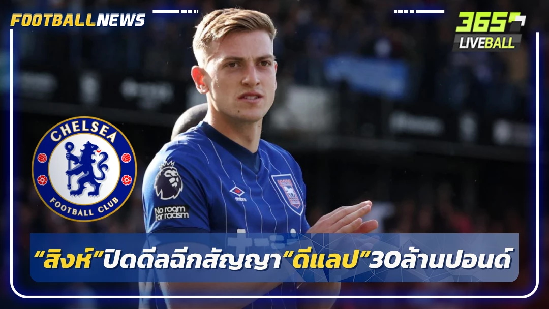 “สิงห์”ปิดดีลฉีกสัญญา“ดีแลป”30ล้านปอนด์