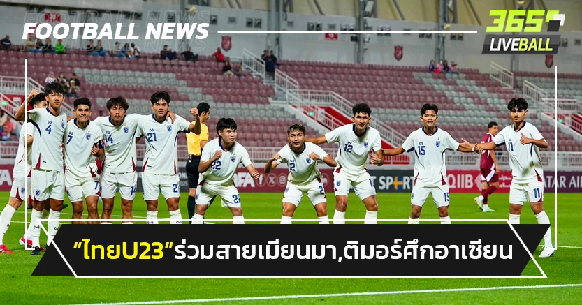 "ไทยU23"ร่วมสาย เมียนมา, ติมอร์ ศึกอาเซียนที่อินโดนีเซีย