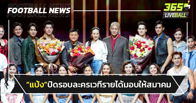"แป้ง"ปิดรอบละครเวที “อันธพาล 2499“ รายได้มอบให้ สมาคมฯ 