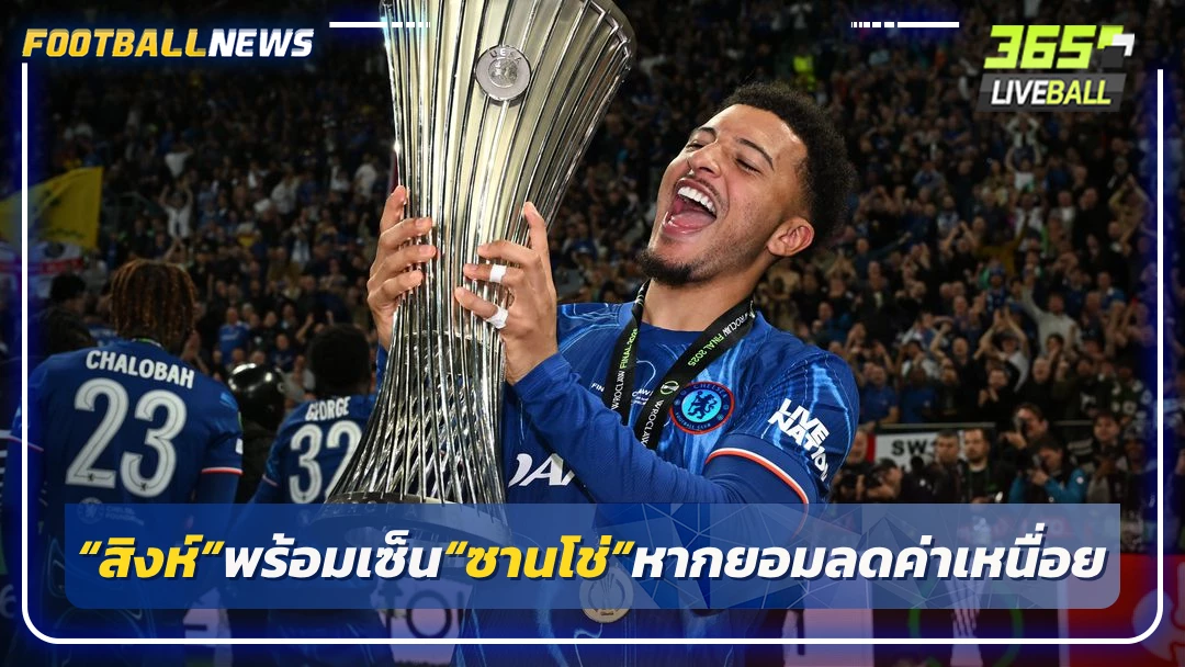 เผย“สิงห์”พร้อมเซ็น“ซานโช่”หากยอมลดค่าเหนื่อย