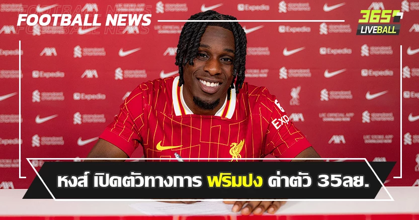 ประเดิมซัมเมอร์ ! หงส์ เปิดตัวทางการ ฟริมปง ค่าตัว 35ลย.