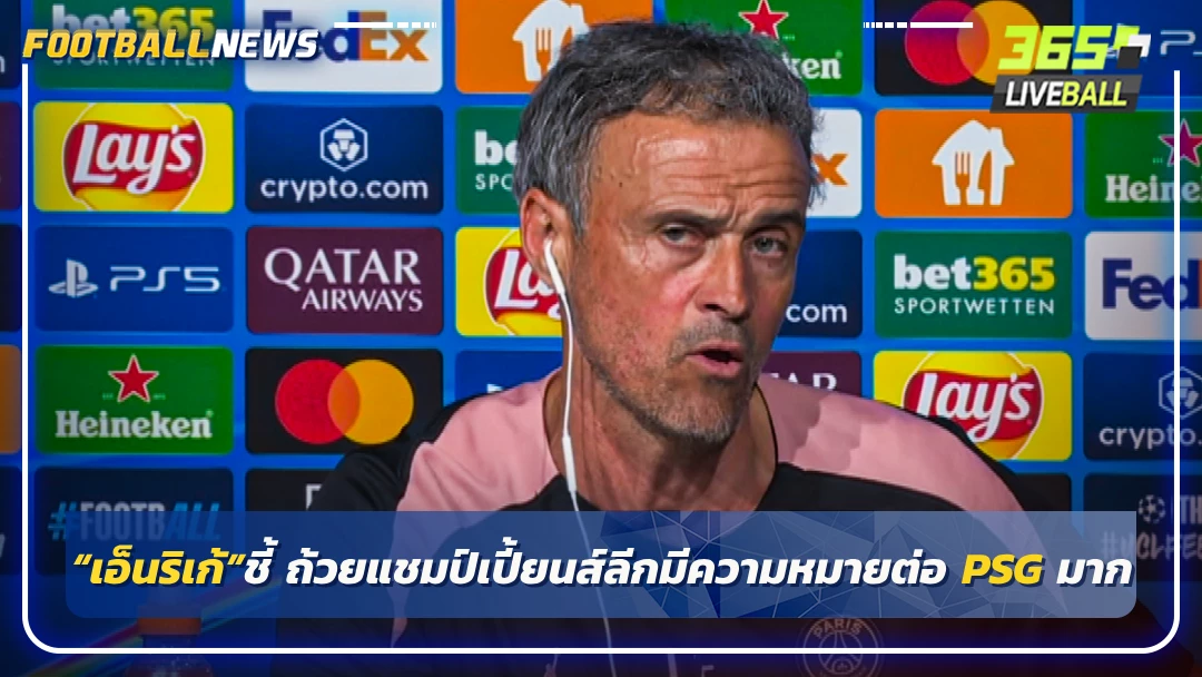 “เอ็นริเก้”ชี้ ถ้วยแชมป์เปี้ยนส์ลีกมีความหมายต่อ PSG มาก