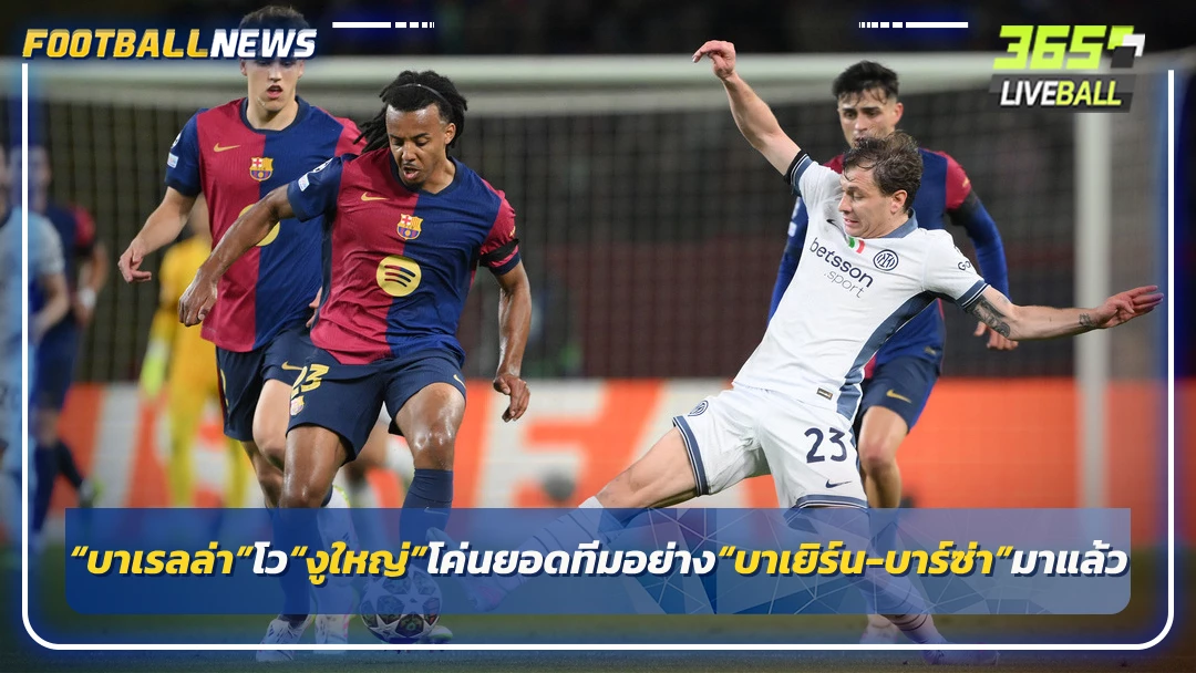 “บาเรลล่า”โว“งูใหญ่”โค่นยอดทีมอย่าง“บาเยิร์น-บาร์ซ่า”มาแล้ว