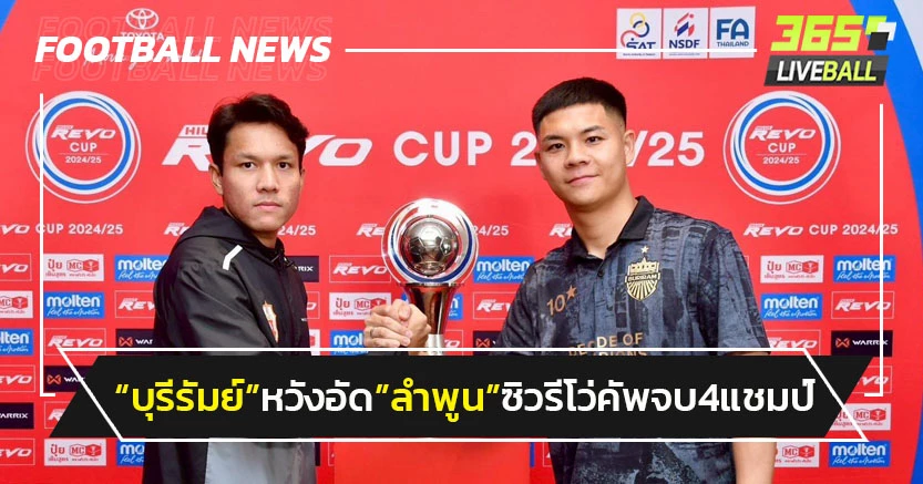 "บุรีรัมย์"ลุ้น 4 แชมป์หวังอัด"ลำพูน"ซิวถ้วยรีโว่คัพ