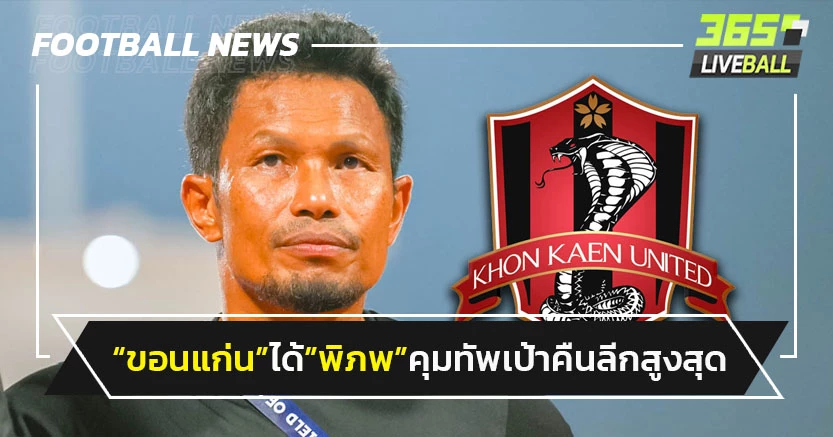 "ขอนแก่น"ตั้ง"พิภพ"คุมทัพลุยที 2-เป้าคืนลีกสูงสุด