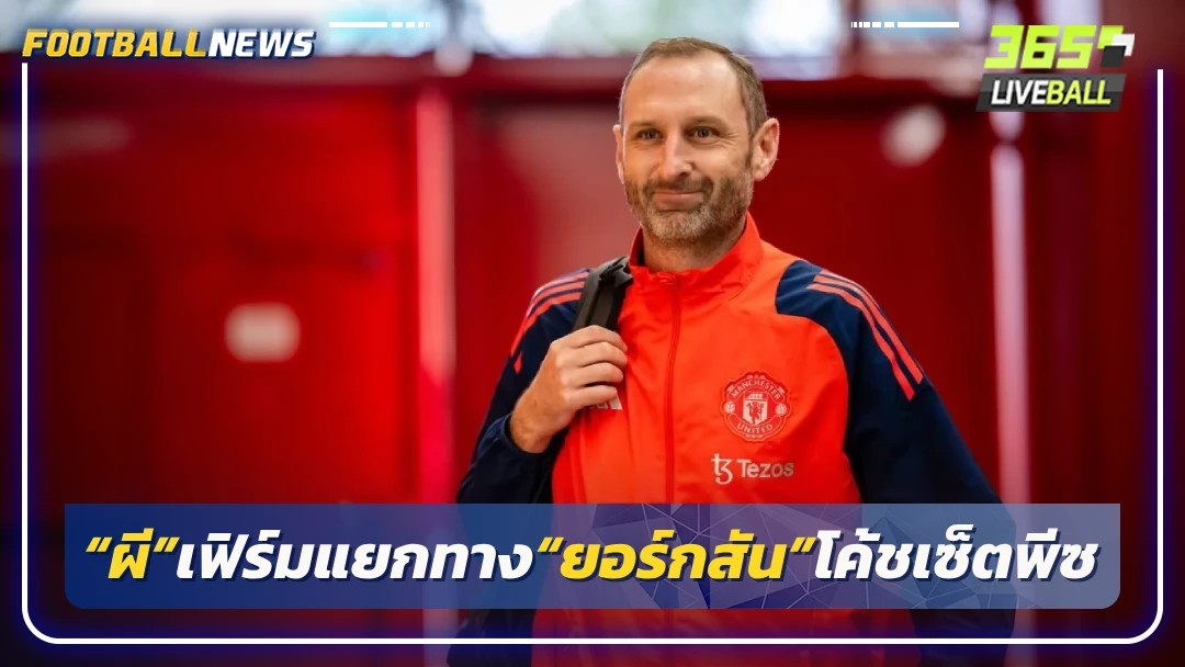 “ผี”เฟิร์มแยกทาง“ยอร์กสัน”โค้ชเซ็ตพีซ
