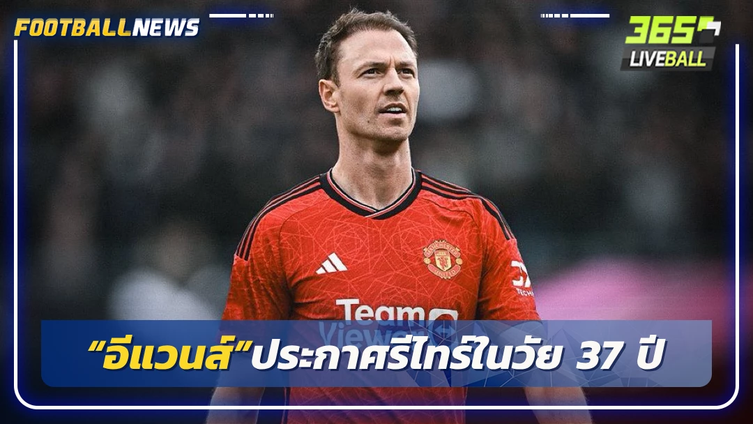 “อีแวนส์”ประกาศรีไทร์ในวัย 37 ปี