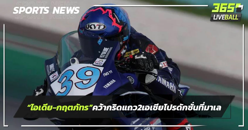 "ไอเดีย-กฤตภัทร" คว้ากริดแถว 2 เอเชีย โปรดักชั่น ที่ มาเลเซีย
