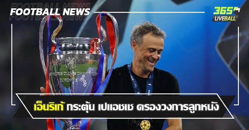 ถล่ม อินเตอร์ 5-0 ! เอ็นริเก้ กระตุ้น เปแอชเช สานต่อ ครองวงการลูกหนัง