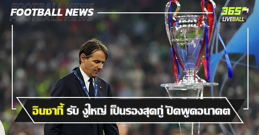 ชวดทุกแชมป์ ! อินซากี้ รับ งูใหญ่ เป็นรองสุดกู่ ปัดพูดเรื่องอนาคต