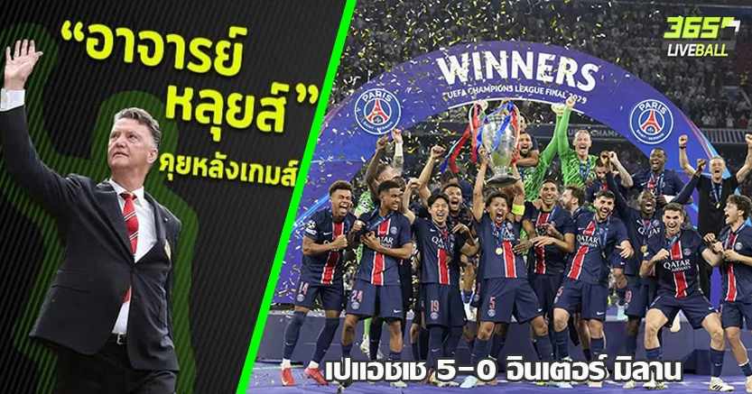 นัดชิง เอ้าท์คลาส ! เปแอชเช แชมป์ ยูซีแอล ถลุง อินเตอร์ ยับ 5-0 ดูเอ้ กดเบิ้ล