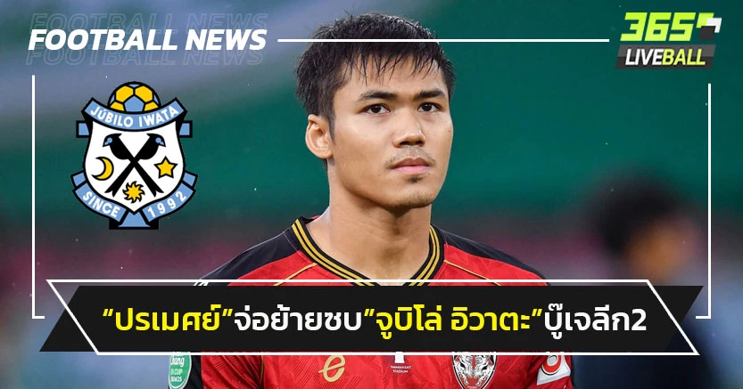 "ปรเมศย์"จ่อย้ายซบ"จูบิโล่ อิวาตะ"ลุยเจลีก 2 