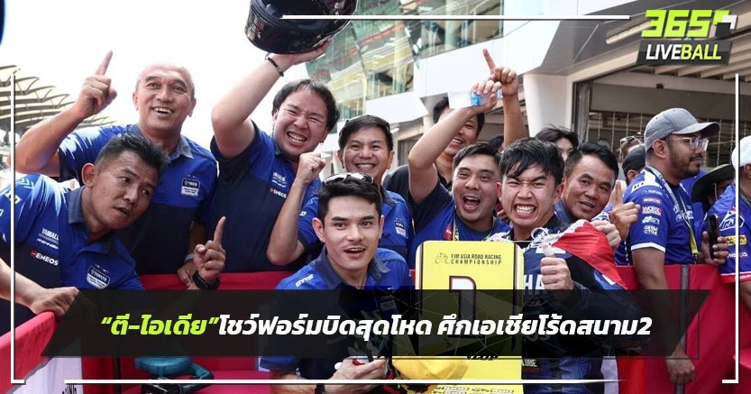 "ตี-ไอเดีย"โชว์ฟอร์มบิดสุดโหดศึกเอเชียโร้ดเรซซิ่งสนาม 2