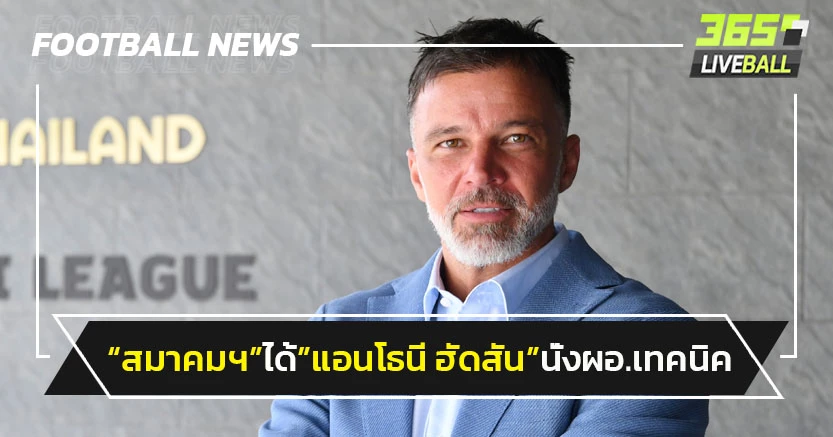 "แอนโธนี ฮัดสัน"นั่งผอ.เทคนิคบอลไทย