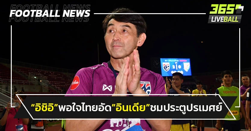 "อิชิอิ"พอใจไทยอัด"อินเดีย"-ชมประตูปรเมศย์
