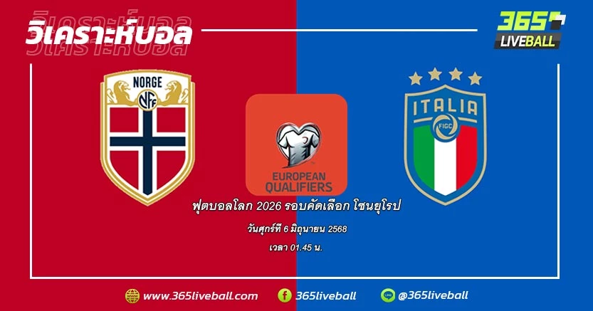 ทีมชาตินอร์เวย์ (1) vs ทีมชาติอิตาลี (5)