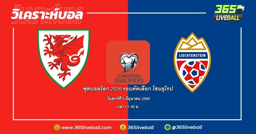 ทีมชาติเวลส์ (2) vs ทีมชาติลิชเท่นสไตน์ (4)