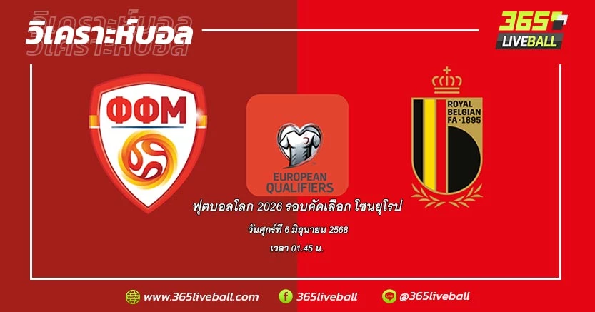 ทีมชาติมาซิโดเนียเหนือ (1) vs ทีมชาติเบลเยียม (5)
