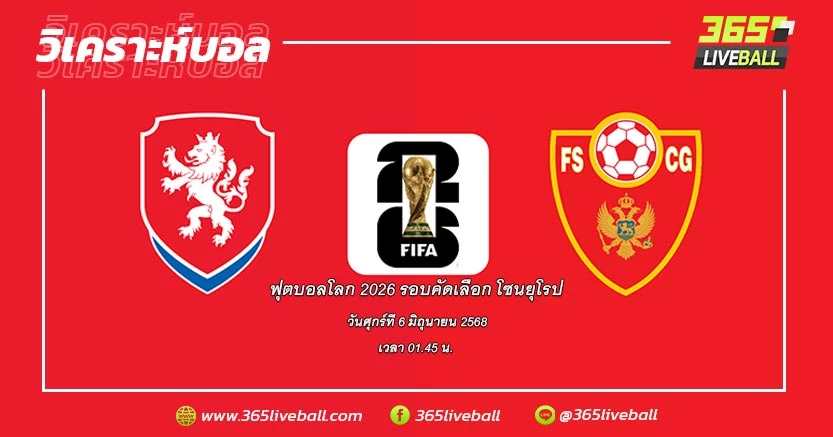 ทีมชาติสาธารณรัฐเช็ก (1) vs ทีมชาติมอนเตเนโกร (2)