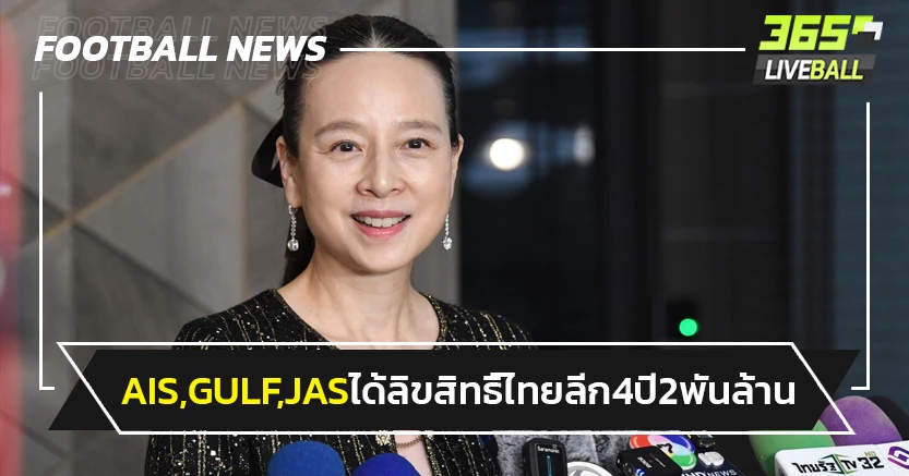 "มาดามแป้ง"ยันAIS, GULF, JAS คว้าลิขสิทธื์ไทยลีก 4ปี 2,000 ล้าน