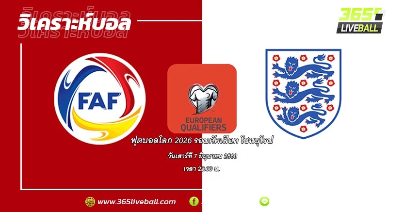ทีมชาติอันดอร์ร่า (4) vs ทีมชาติอังกฤษ (1)