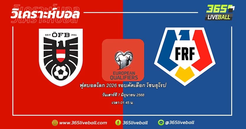 ทีมชาติออสเตรีย (5) vs ทีมชาติโรมาเนีย (2)