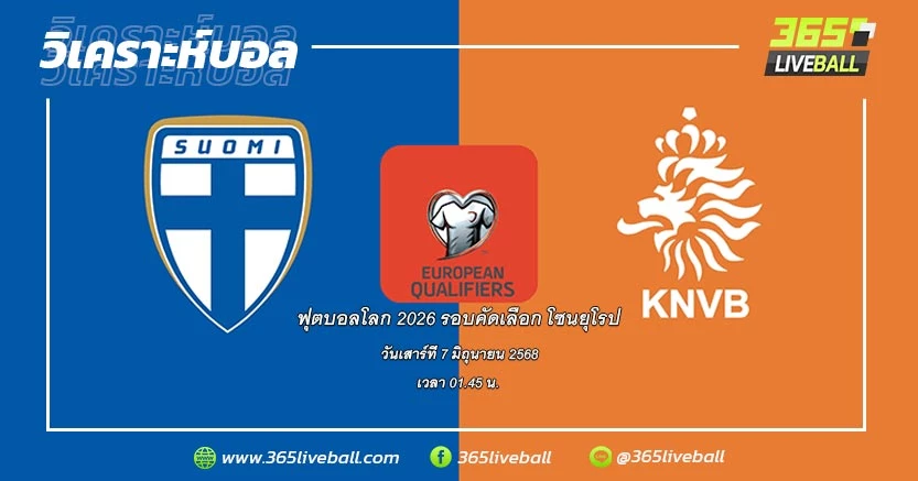 ทีมชาติฟินแลนด์ (2) vs ทีมชาติเนเธอร์แลนด์ (5)