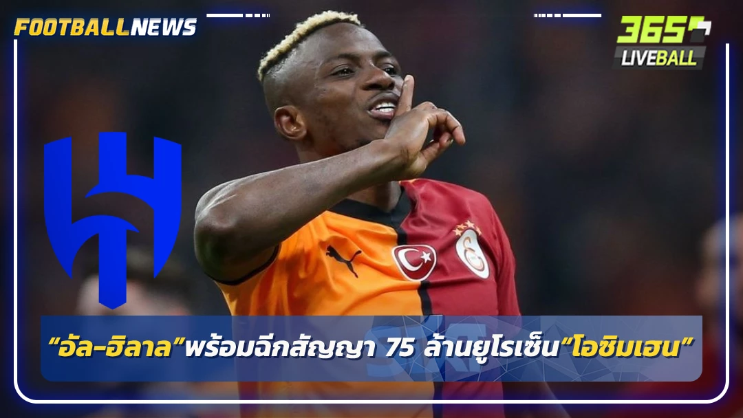 “อัล-ฮิลาล”พร้อมฉีกสัญญา 75 ล้านยูโรเซ็น“โอซิมเฮน”