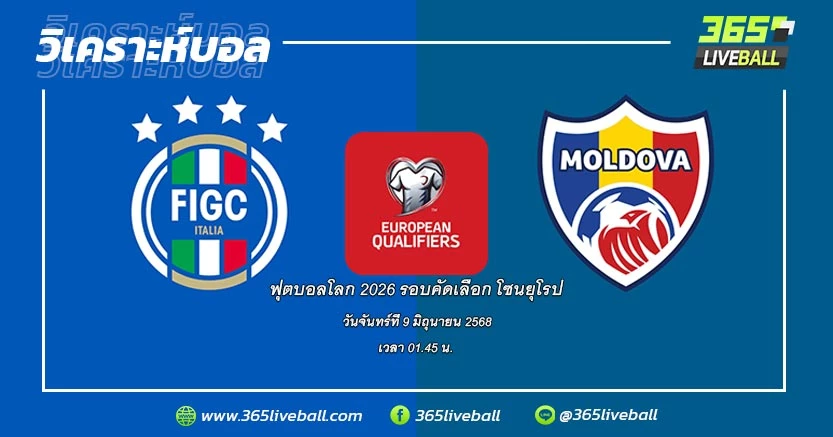 ทีมชาติอิตาลี (4) vs ทีมชาติมอลโดวา (5)