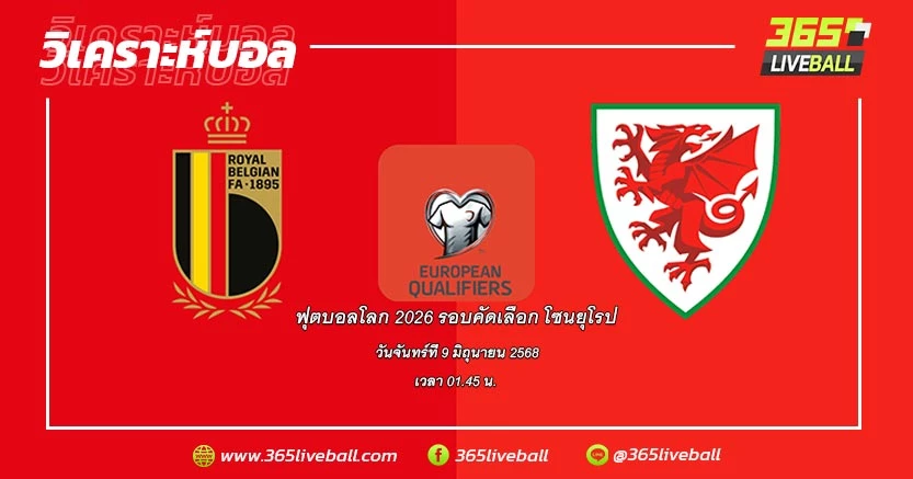 ทีมชาติเบลเยียม (4) vs ทีมชาติเวลส์ (1)