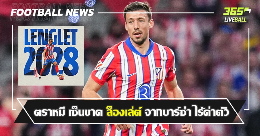 ชุบได้ ! ตราหมี เซ็นขาด ล็องเล่ต์ จากบาร์ซ่า ไร้ค่าตัว