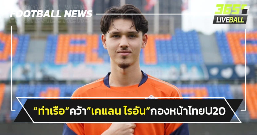 "ท่าเรือ"คว้า"เคแลน ไรอัน"กองหน้าไทย U20 เสริมคม