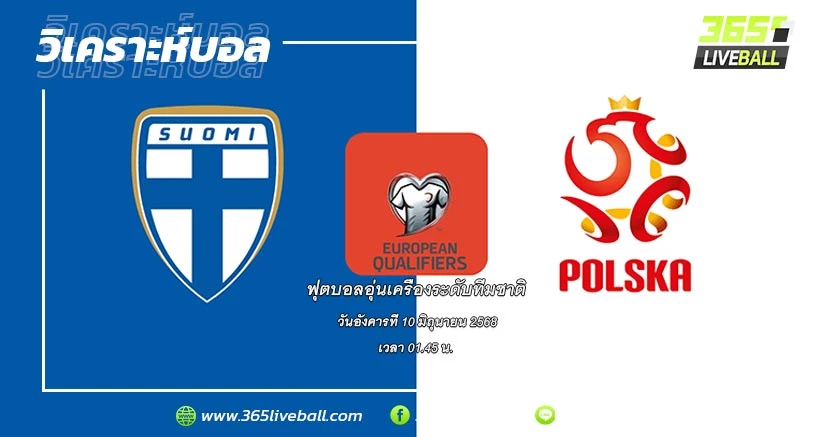 ทีมชาติฟินแลนด์ (2) vs ทีมชาติโปแลนด์ (1)