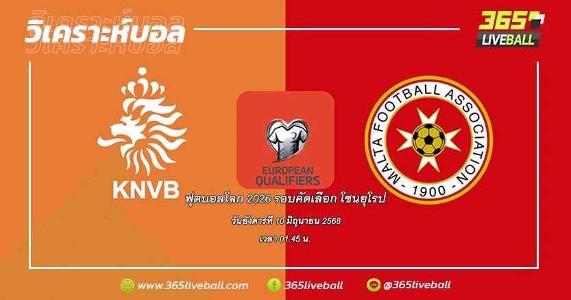 ทีมชาติเนเธอร์แลนด์ (3) vs ทีมชาติมอลตา (5)