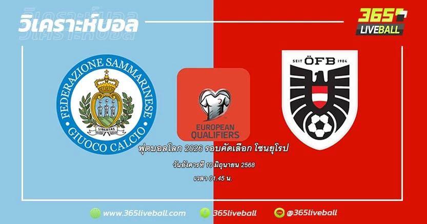 ทีมชาติซาน มาริโน่ (5) vs ทีมชาติออสเตรีย (4)
