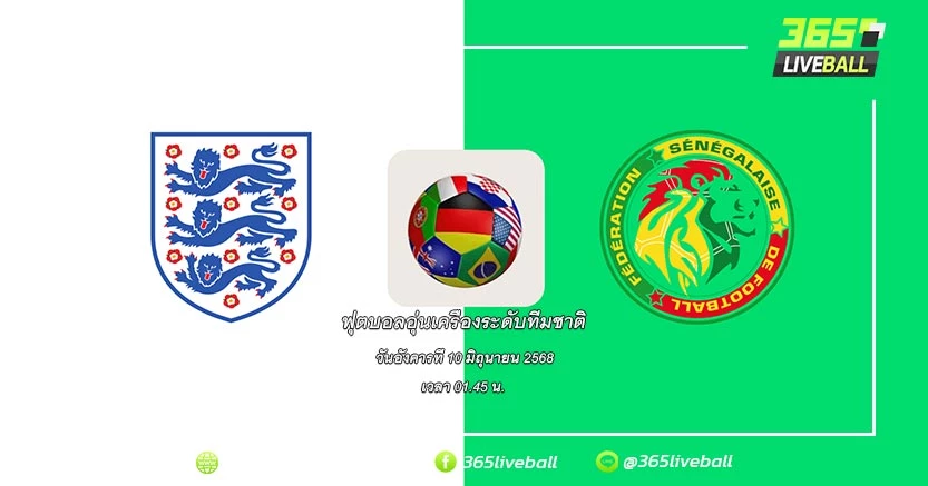ทีมชาติอังกฤษ vs ทีมชาติเซเนกัล