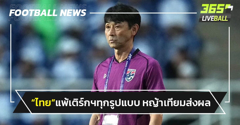 "อิชิอิ"รับไทยพ่ายเติร์กฯทุกรูปแบบ-หญ้าเทียมส่งผล